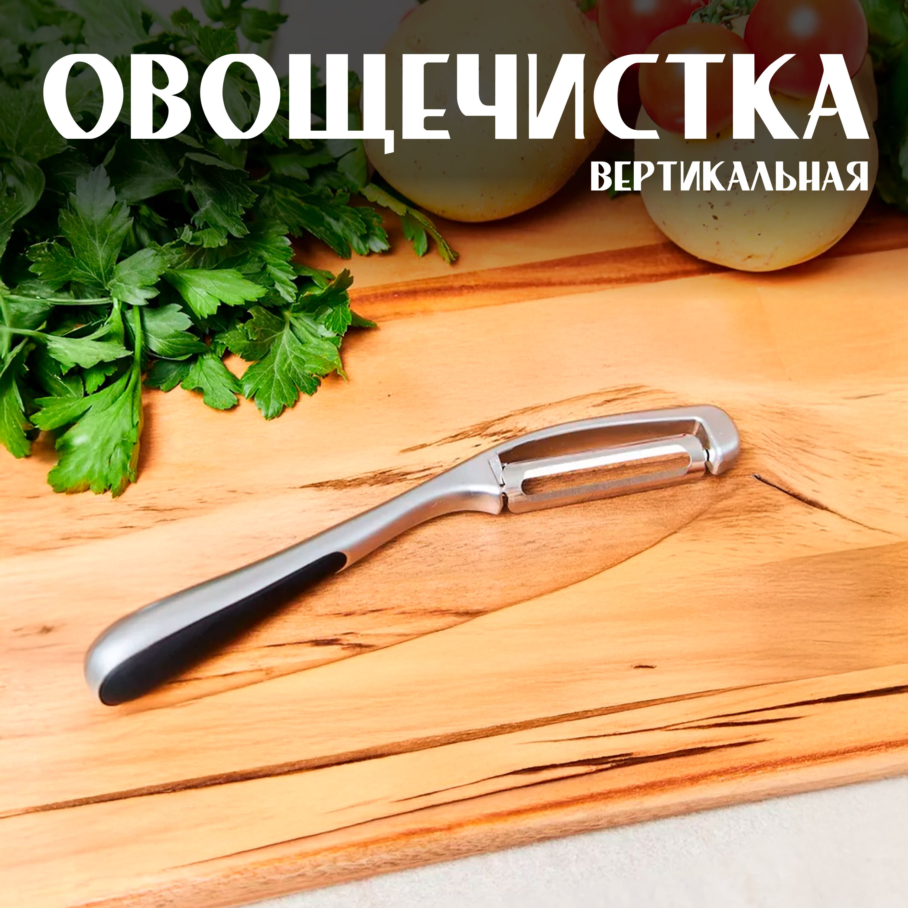 Овощечистка ручная для овощей и фруктов, вертикальная, Картофелечистка