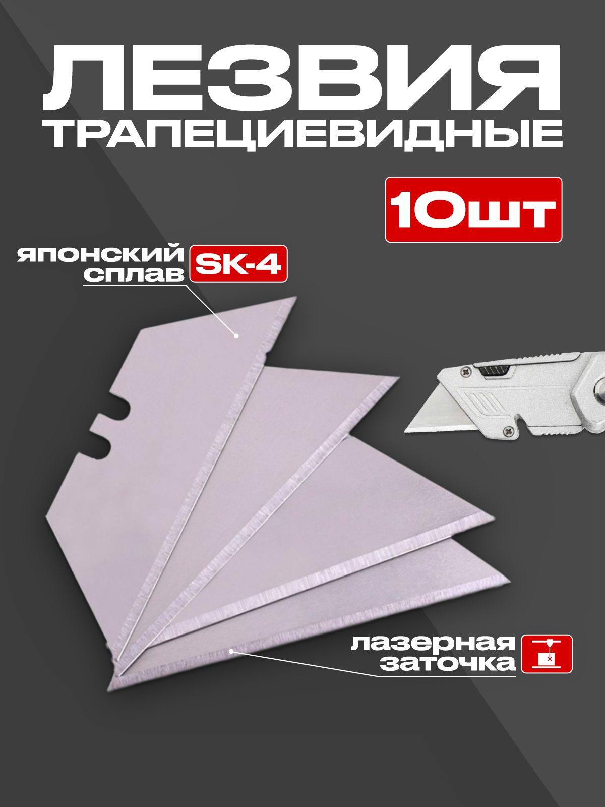 Лезвия10шт.,трапециевидныедляуниверсальногоножа,набор10шт.