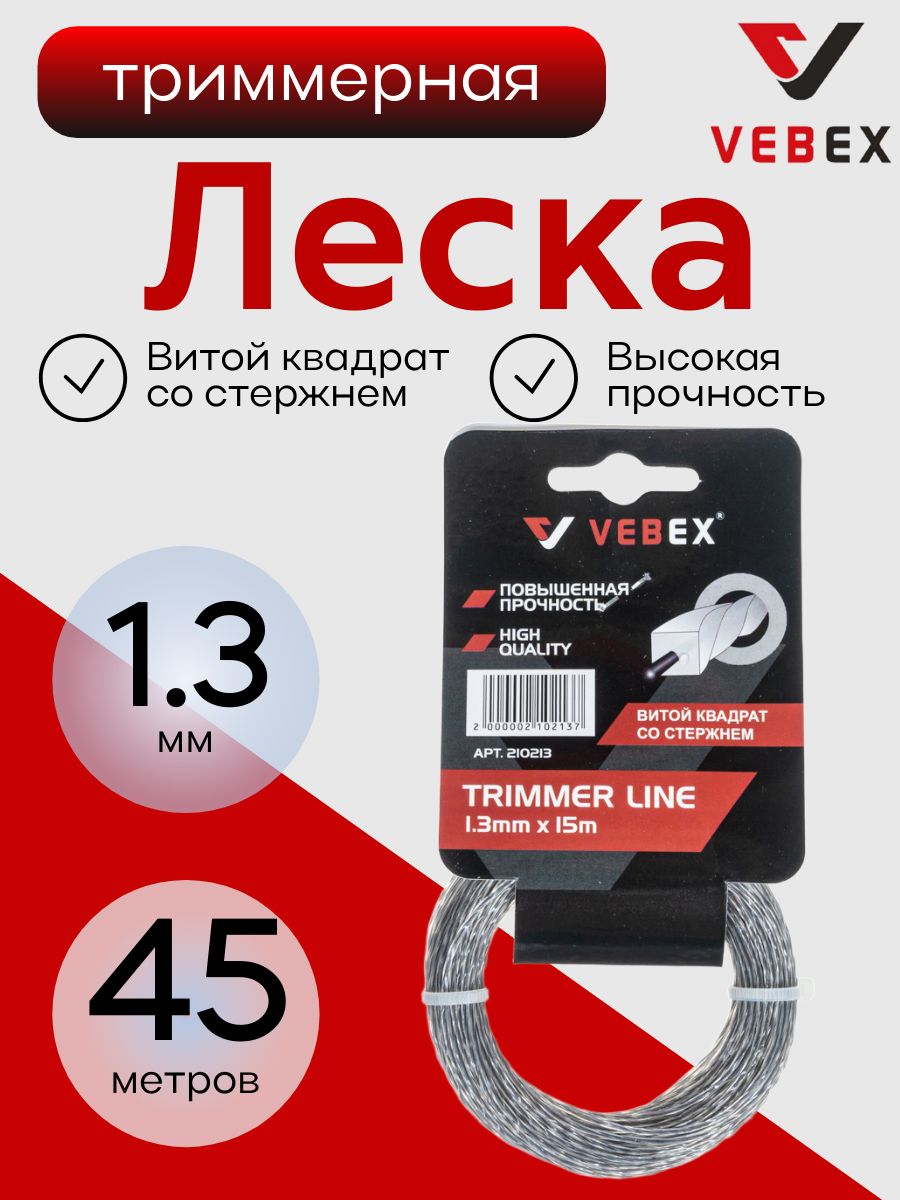 ЛескадлятриммерасжилойVEBEX(витойквадрат)1,3ммдлина15мх3шт(45метров)