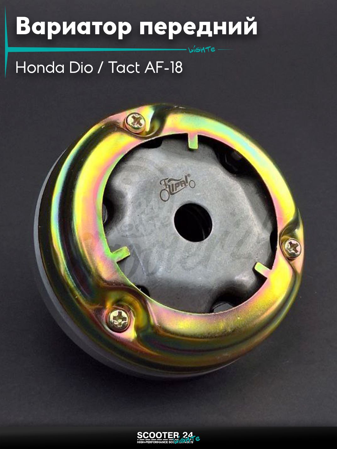 Вариатор передний на скутер Honda Dio / Tact AF-18 с тонким валом / Хонда Дио Такт АФ вал 12mm "LIPAI"