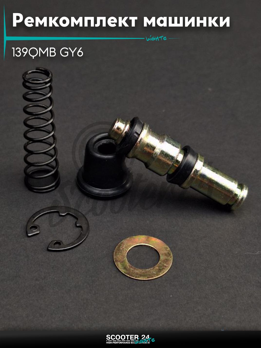 Ремкомплект машинки тормозной (ГТЦ) на китайский скутер 139QMB GY6 с двигателем 50-80 кубов правой, без шнека "LIPAI"