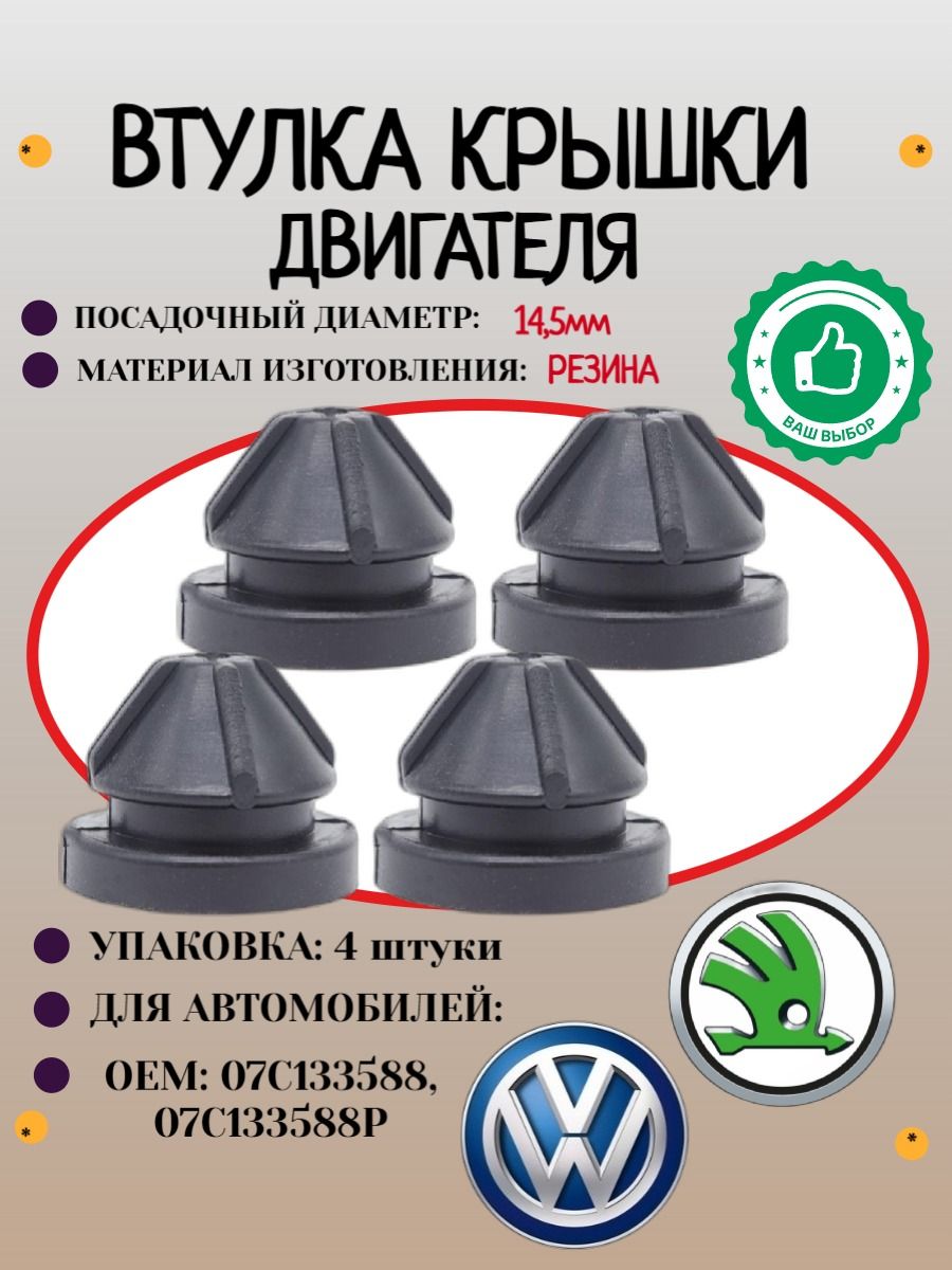 4штуки.Буферрезиновыйкрышкидвигателя.ДляавтомобилейVW/Skoda/Seat.(OEM:07C133588),Крепеждляавтомобилей.