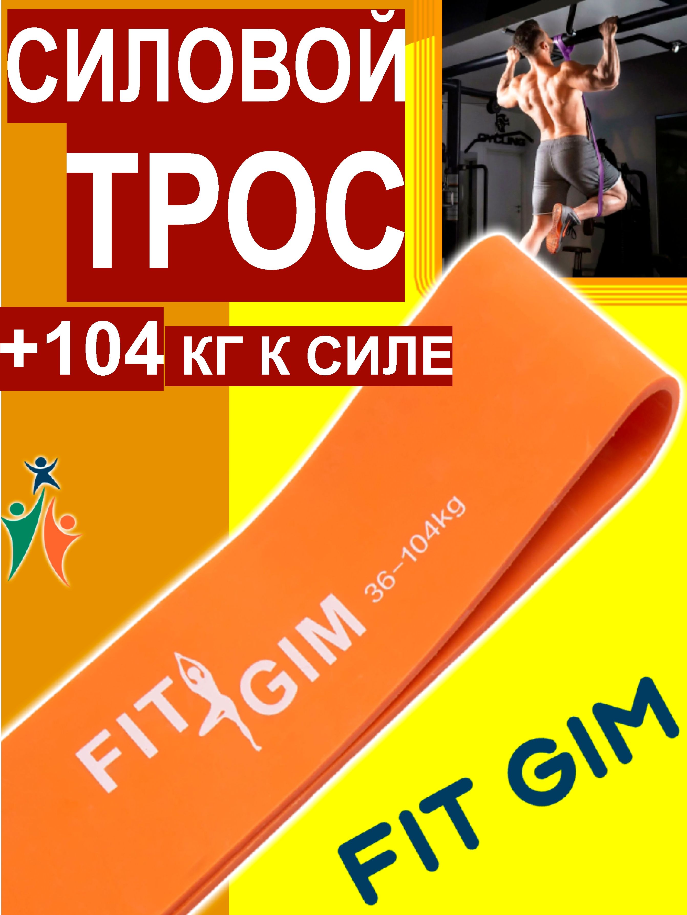 FITGIMСиловойтрос,1шт,104кг