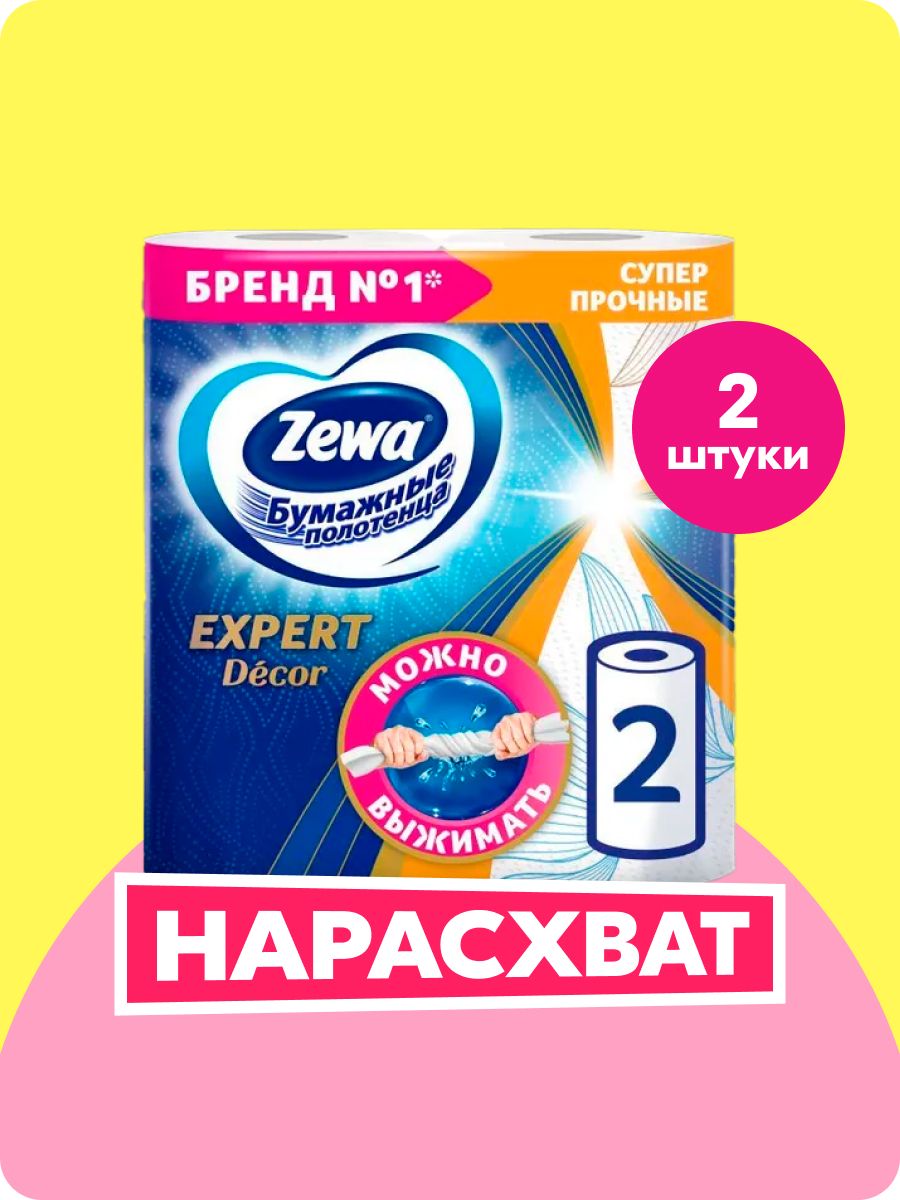 БумажныеполотенцаZewaExpertDecor,2рулона