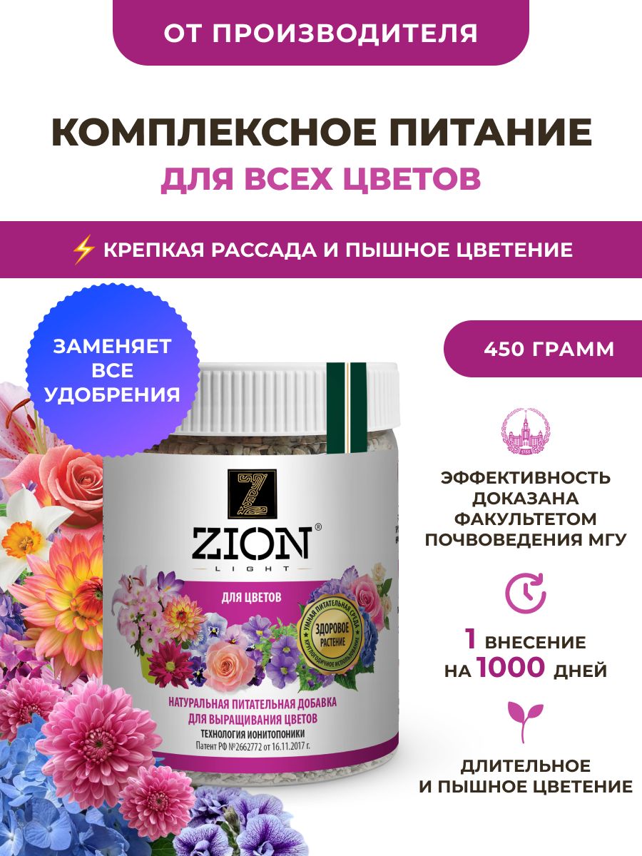 УдобрениевесеннеедляцветовЦИОНЛАЙТ,комплексноеудобрениедляпосадкицветовипересадки,дляпетуний,эустомы,циний,фиалок,гортензий,роз450гр