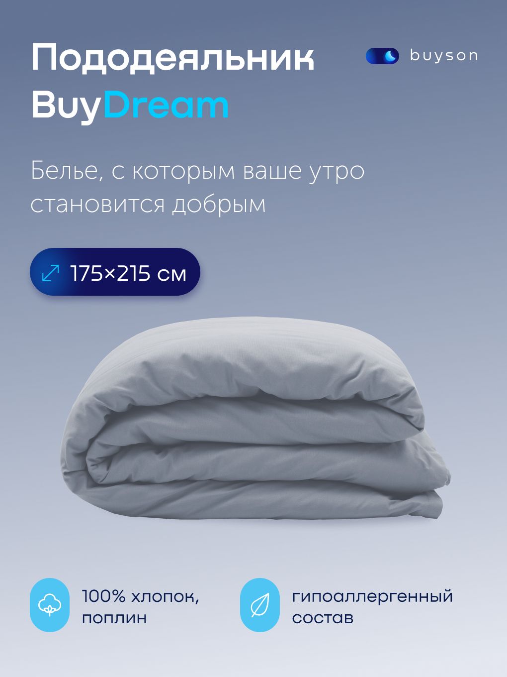 ПододеяльникBuyDream2спальный175x215см,хлопок(поплин)деним