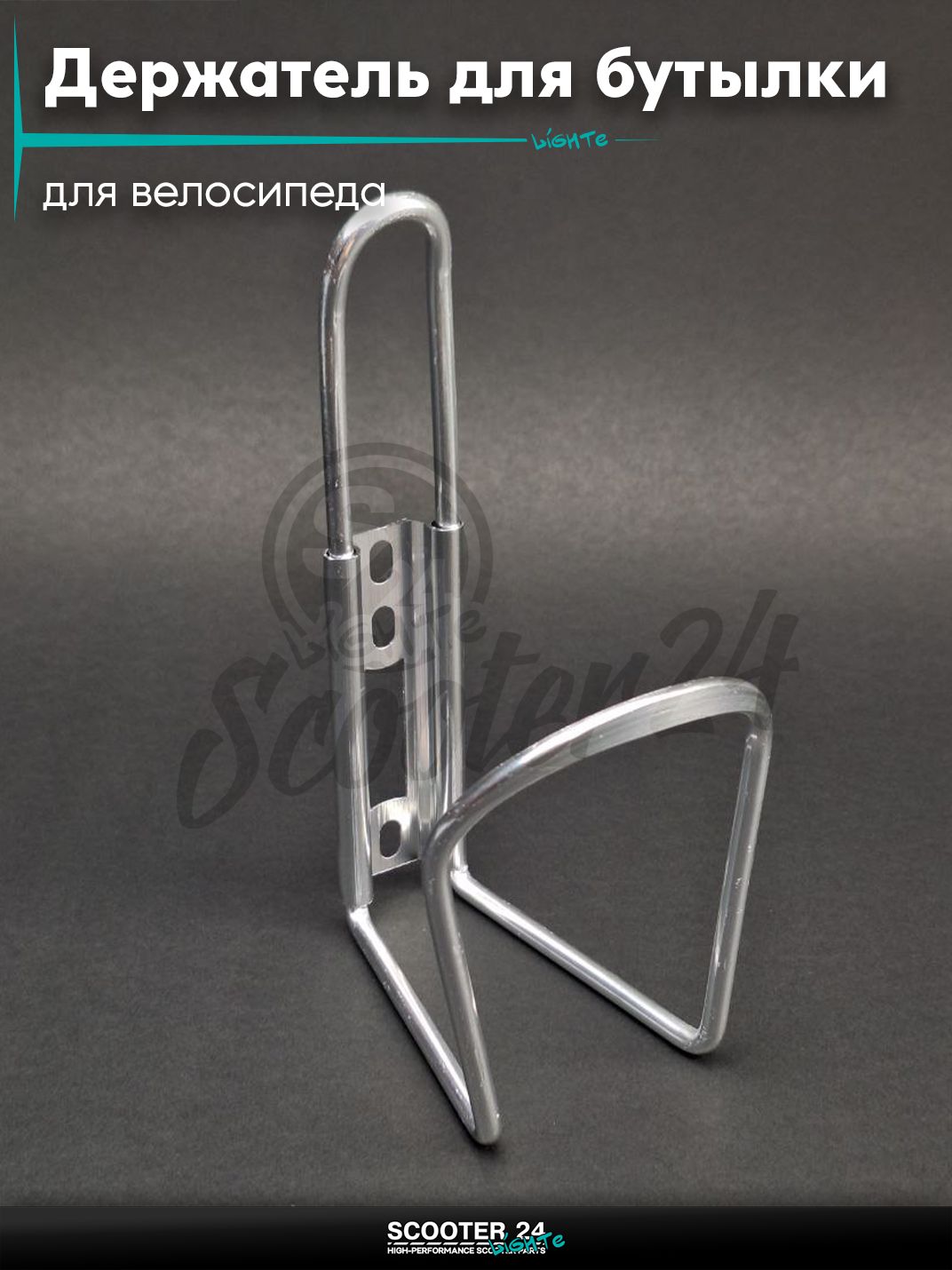 Держатель для бутылки, флягодержатель, для велосипеда, самоката, электросамоката, крепление на раму алюминий (серебристый) #SHJ-001