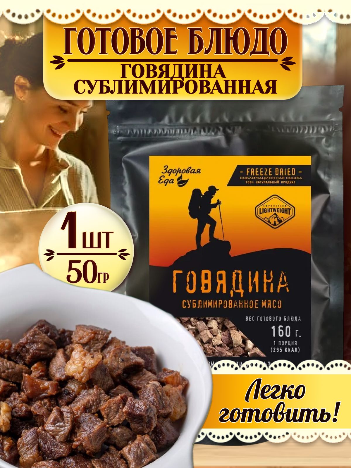 ЕдасублимированнаявпоходГовядина,мясокусочками,вареное,Здороваяеда50г,1упаковка
