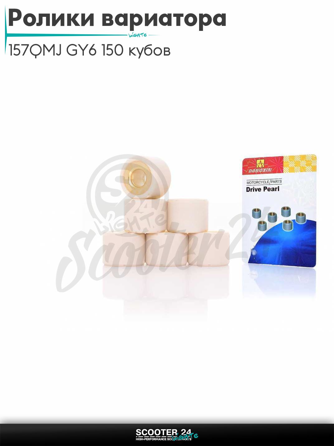 Ролики вариатора на китайский скутер 157QMJ GY6 150 кубов 18-14 15.0g "DONGXIN"