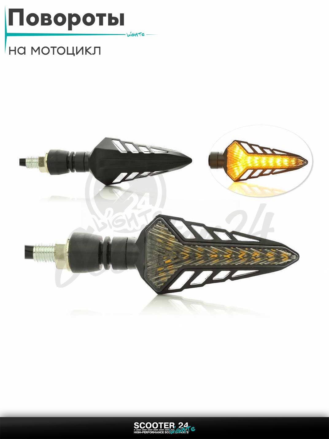 Повороты диодные пара #D-134 гибкая ножка, динамические на мотоцикл / квадроцикл и скутер