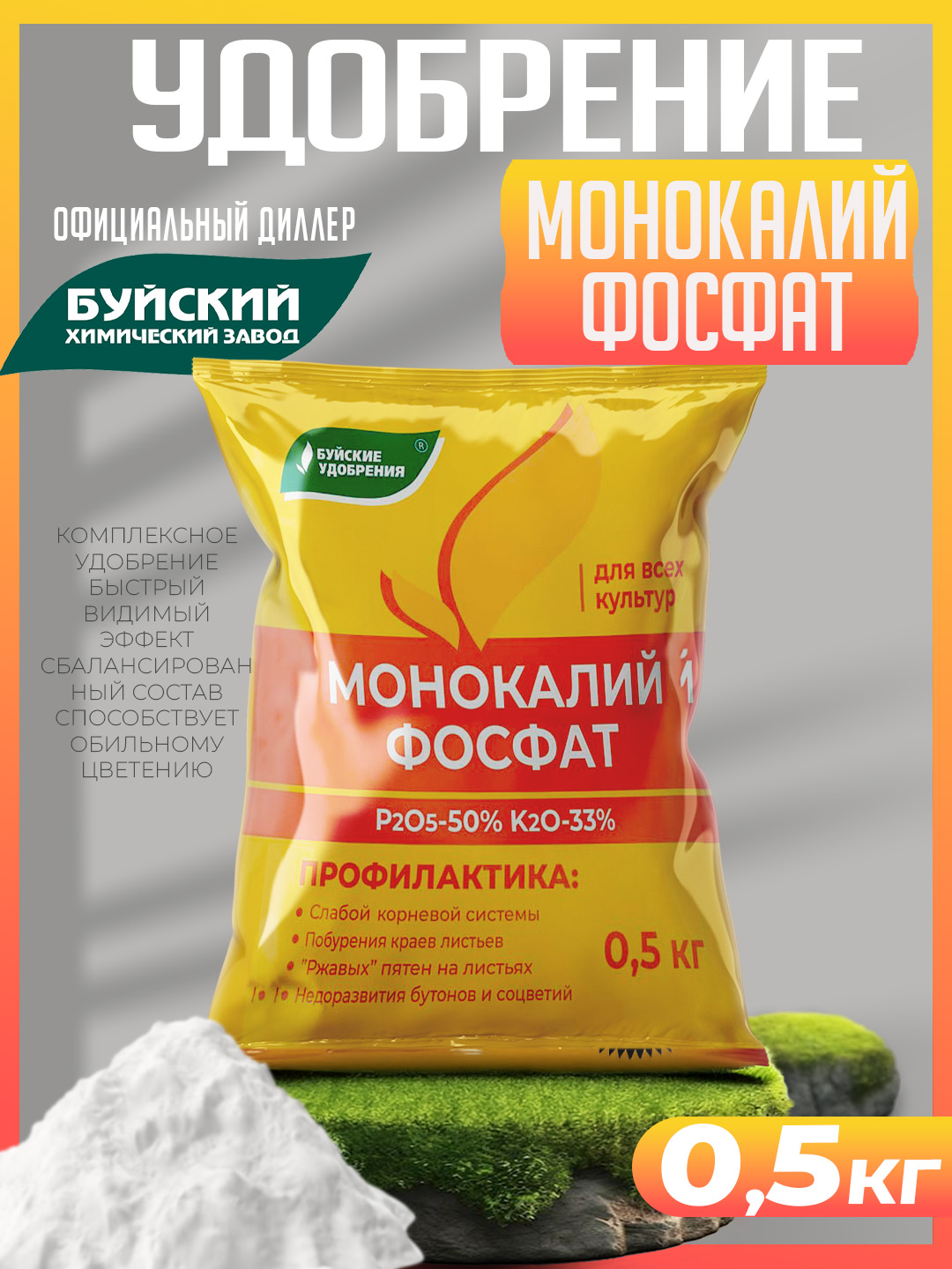 Монокалийфосфат,монокалийфосфат500гр,Буйскиеудобрения,0,5кг