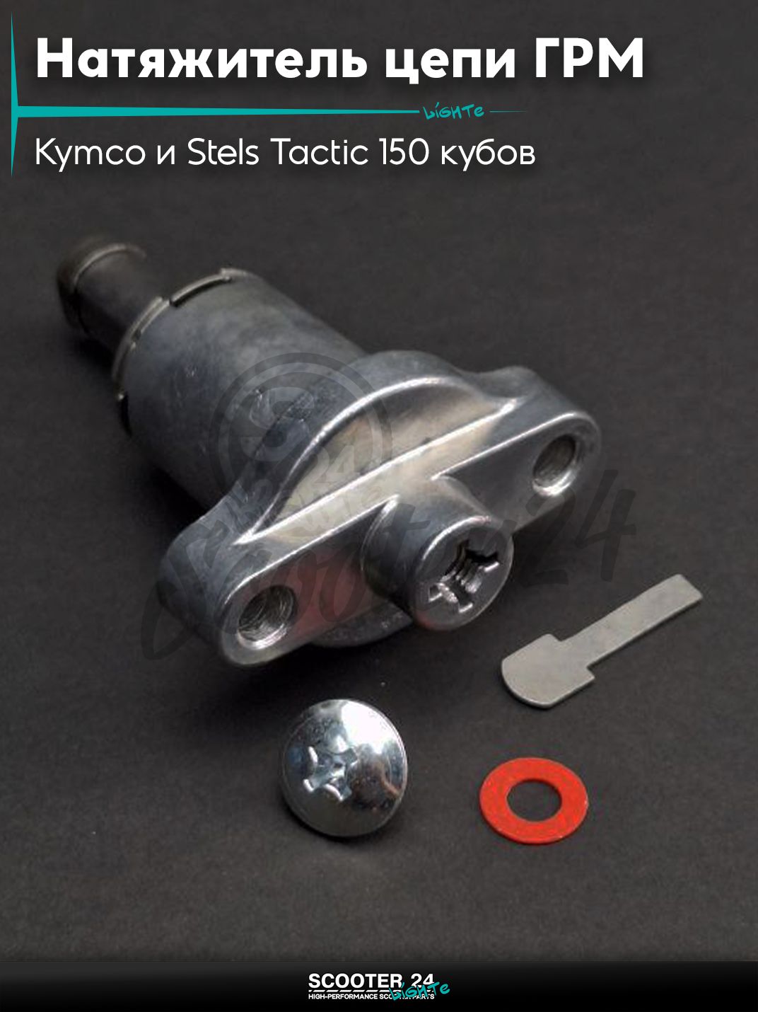 Натяжитель цепи ГРМ на скутер Kymco и Stels Tactic 150 кубов / ARN 125 - 150 153QMI и 158QMJ / Стелс Тактик 4Т и Кимко "LIPAI"