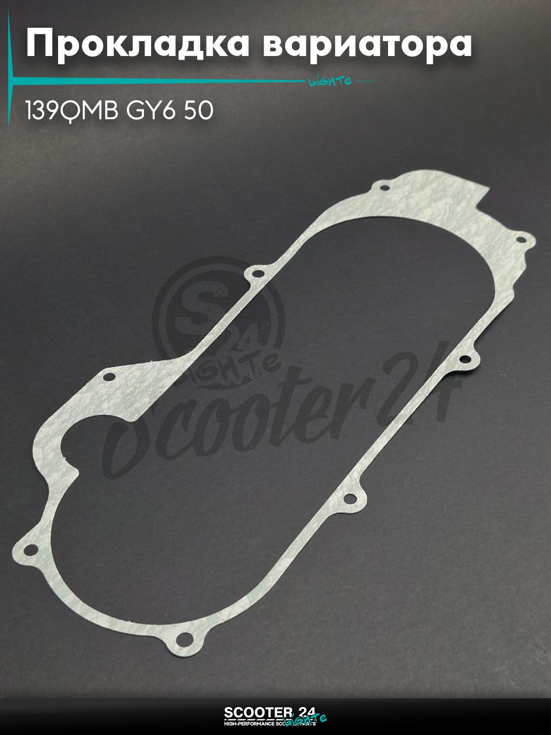 Прокладка крышки вариатора на китайский скутер 139QMB GY6 50 400mm
