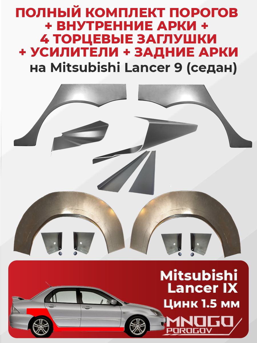 Комплектдвухремонтныхпорогов1.5мм,четырехторцевыхзаглушекиусилителей1.5мм,внутреннихизаднихарок0.8ммнаMitsubishiLancer9седан2000-2010,оцинкованнаясталь,(Лансер9).