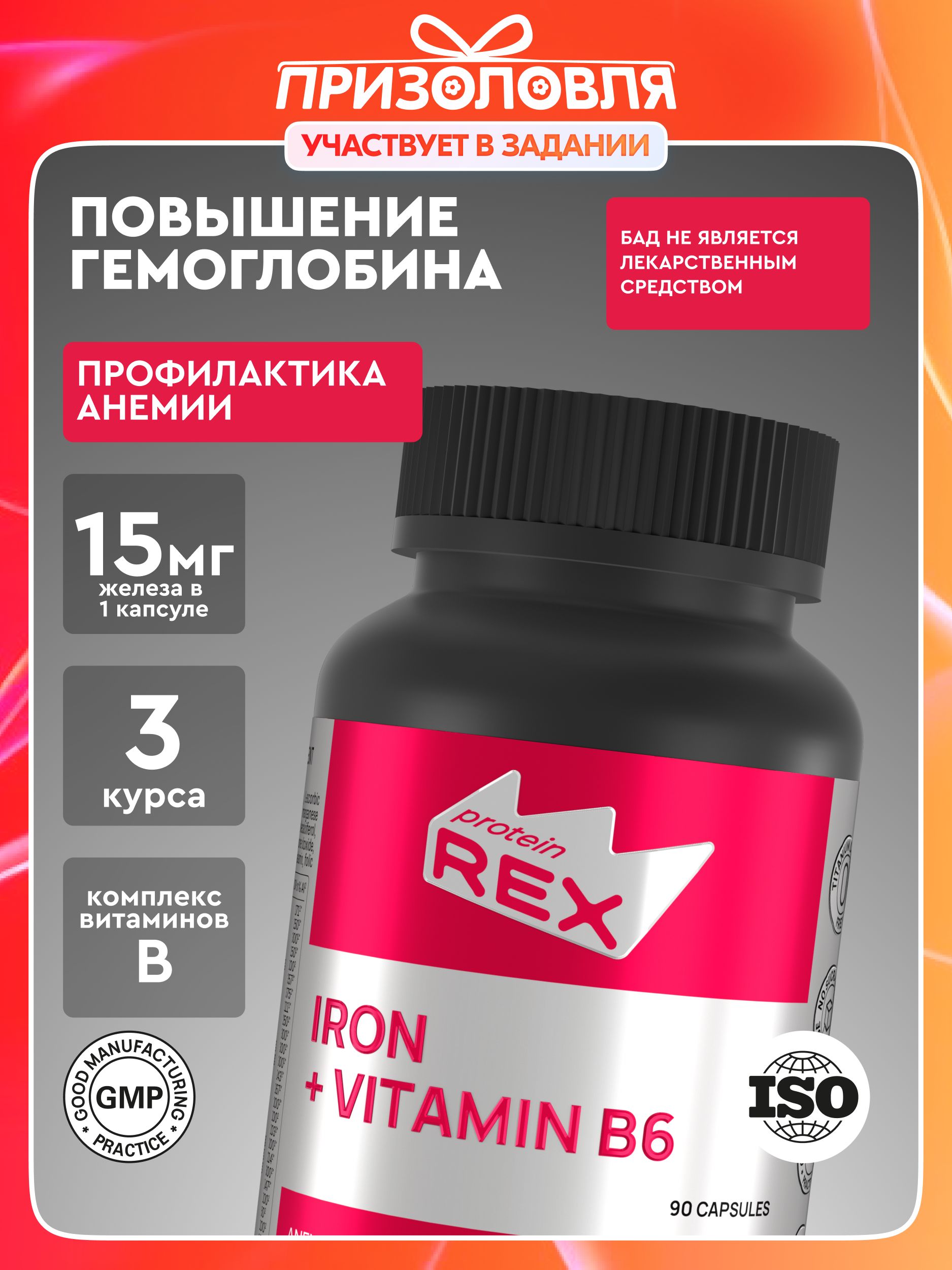 ЖелезосвитаминомВ6ProteinRex15мг90капсулбиодоступное,комплексвитаминовдляженщинимужчины,БАДдляволос,сердцаисосудов,повышаетгемоглобин,прианемии