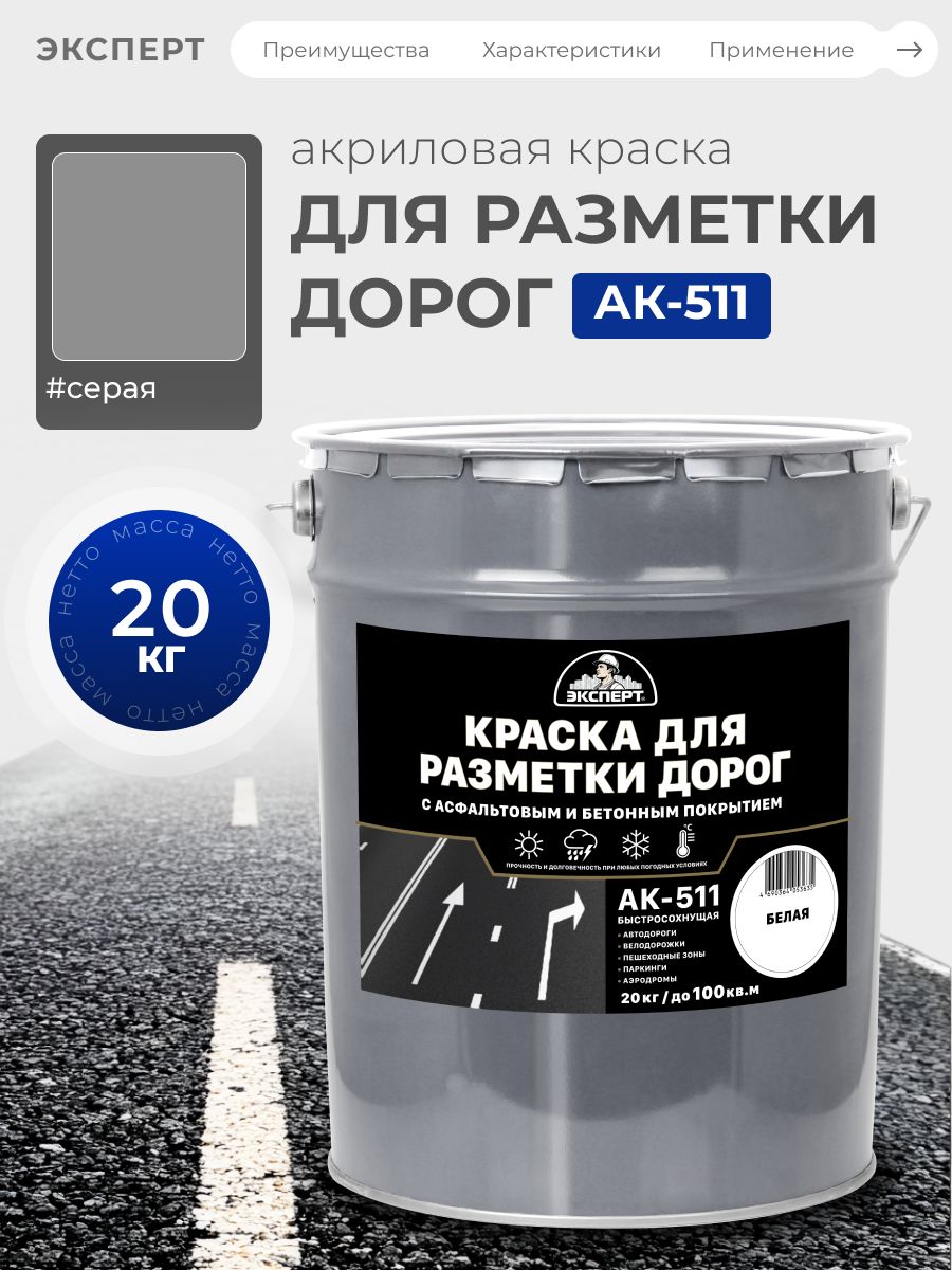 ЭКСПЕРТ,КраскадляразметкидорогАК-511серая,20кг