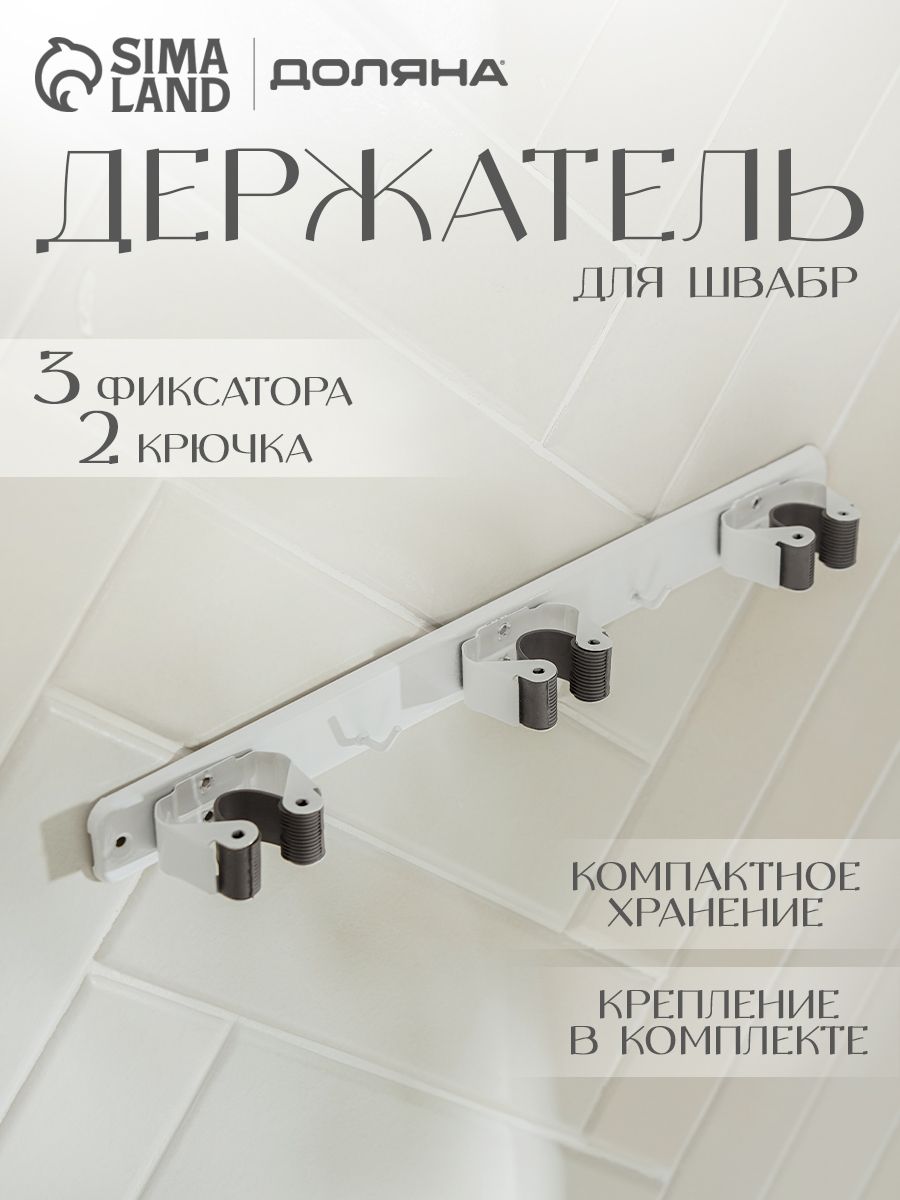 Держатель для уборочного инвентаря, фиксатор для швабры, 3 отделения Доляна размер 35х5х3 см