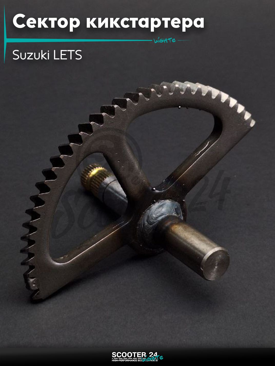 Сектор кикстартера на скутер Suzuki LETS / Сузуки Летс 50 "LIPAI"