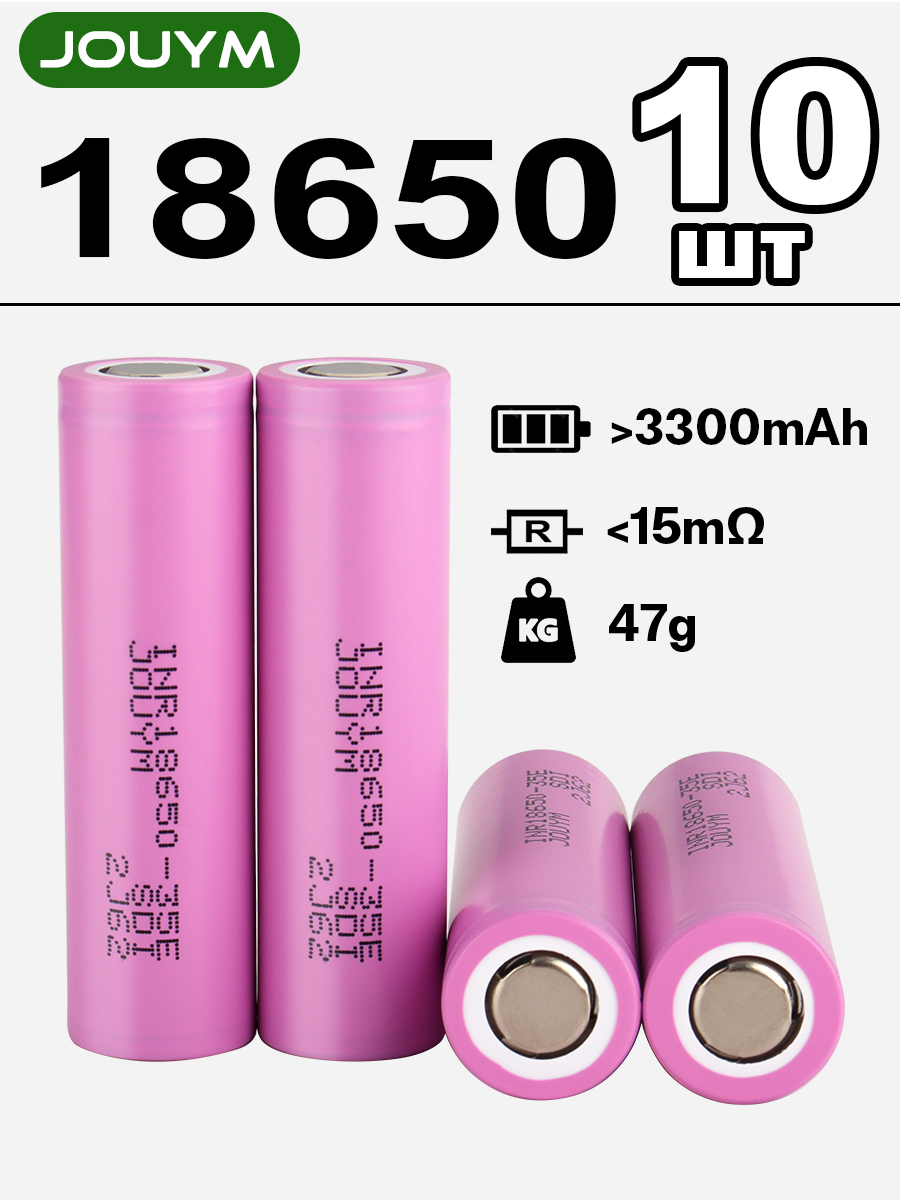 JOUYM3300мАчаккумулятор18650высокотоковый3.7ВLi-ionбатарейки,10шт