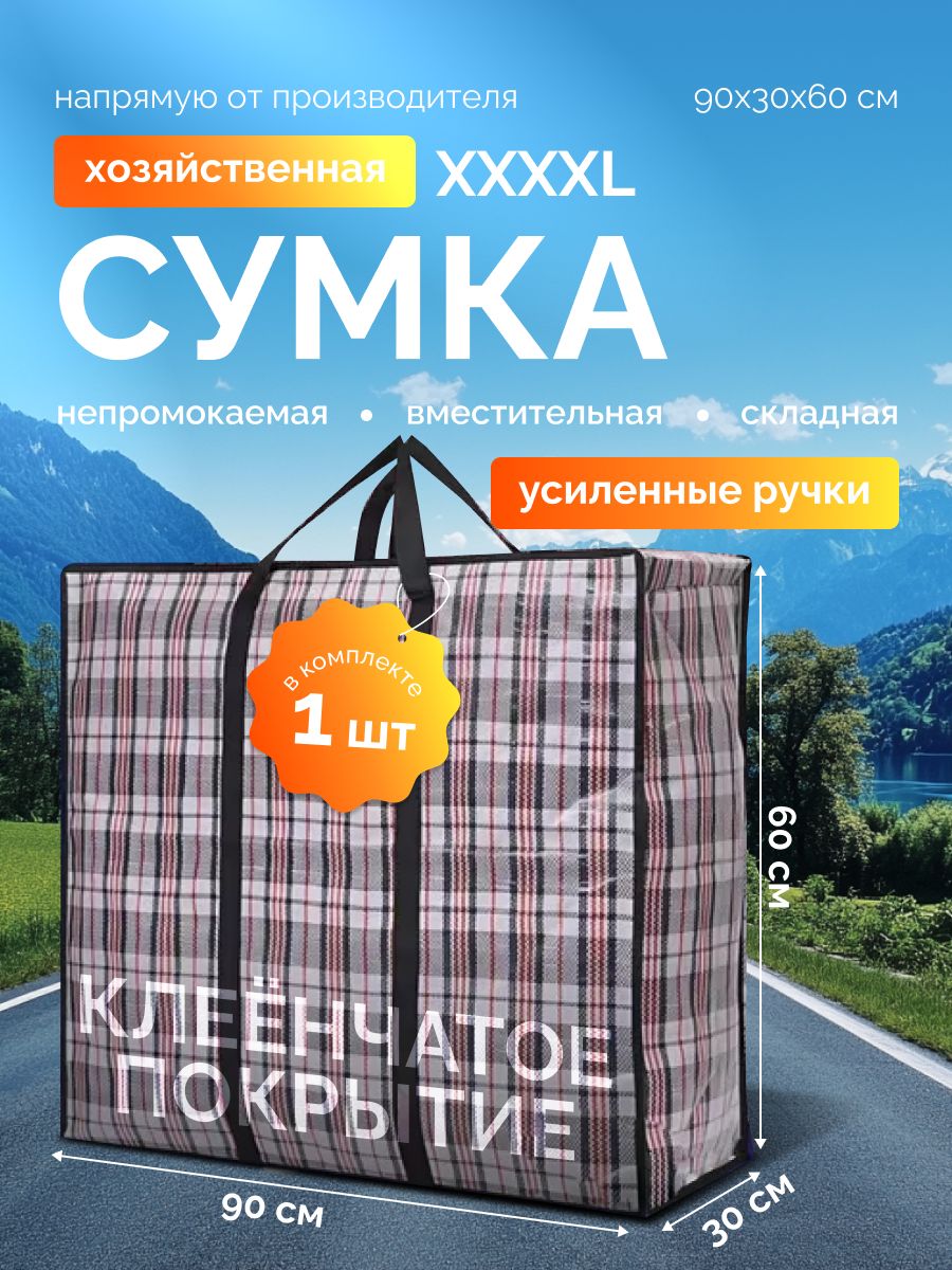 Сумкахозяйственнаябольшая"Сумка-баулскладнаяклетчатая"базарная,мешок90x60x30см./Баулдляпереезда1шт.