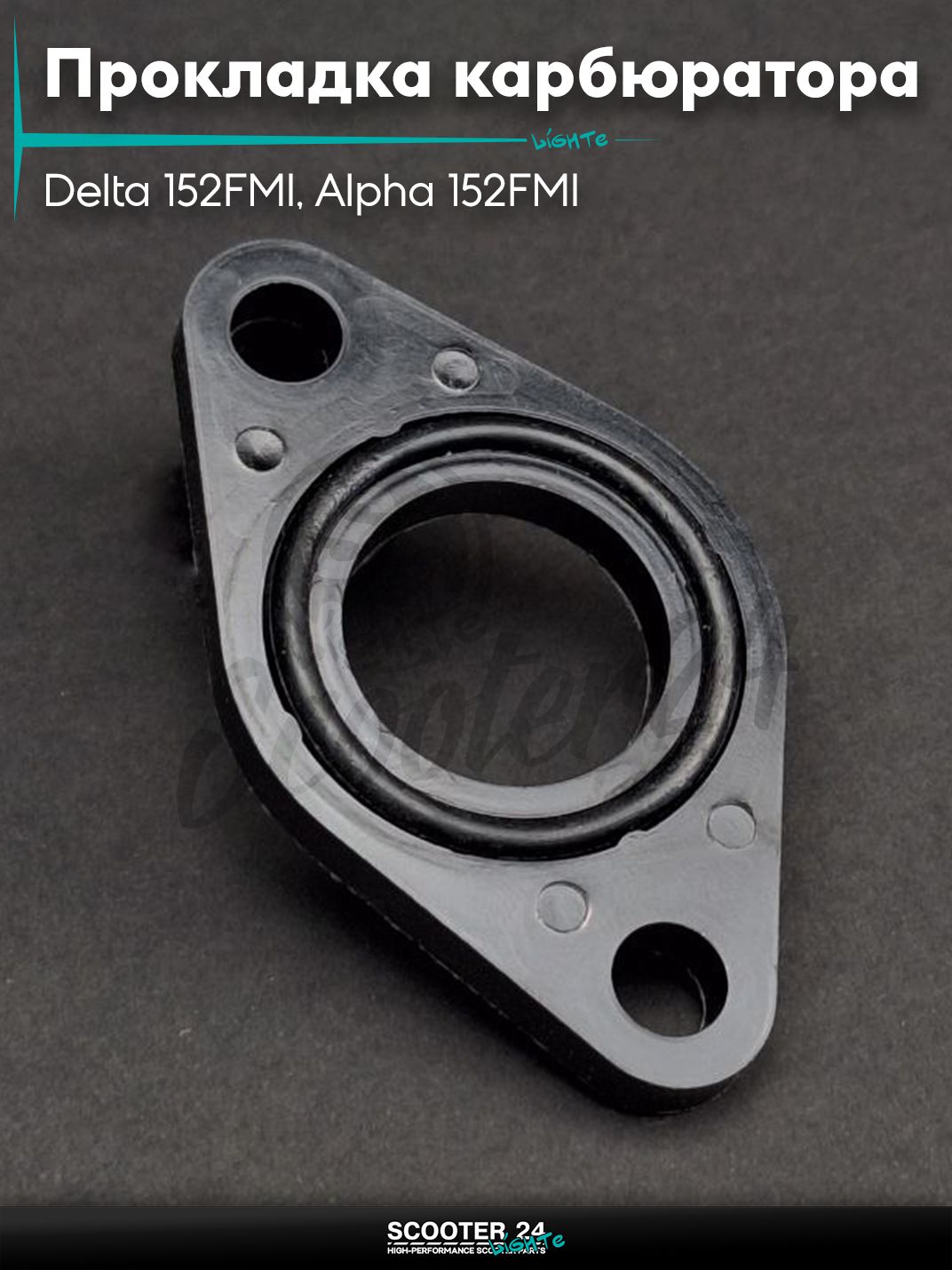 Прокладка карбюратора на мопед и мотоцикл Delta / Дельта с двигателем 152FMI, на мопед Alpha / Альфа Орион с двигателем 152FMI d19 +кольцо "LIPAI"