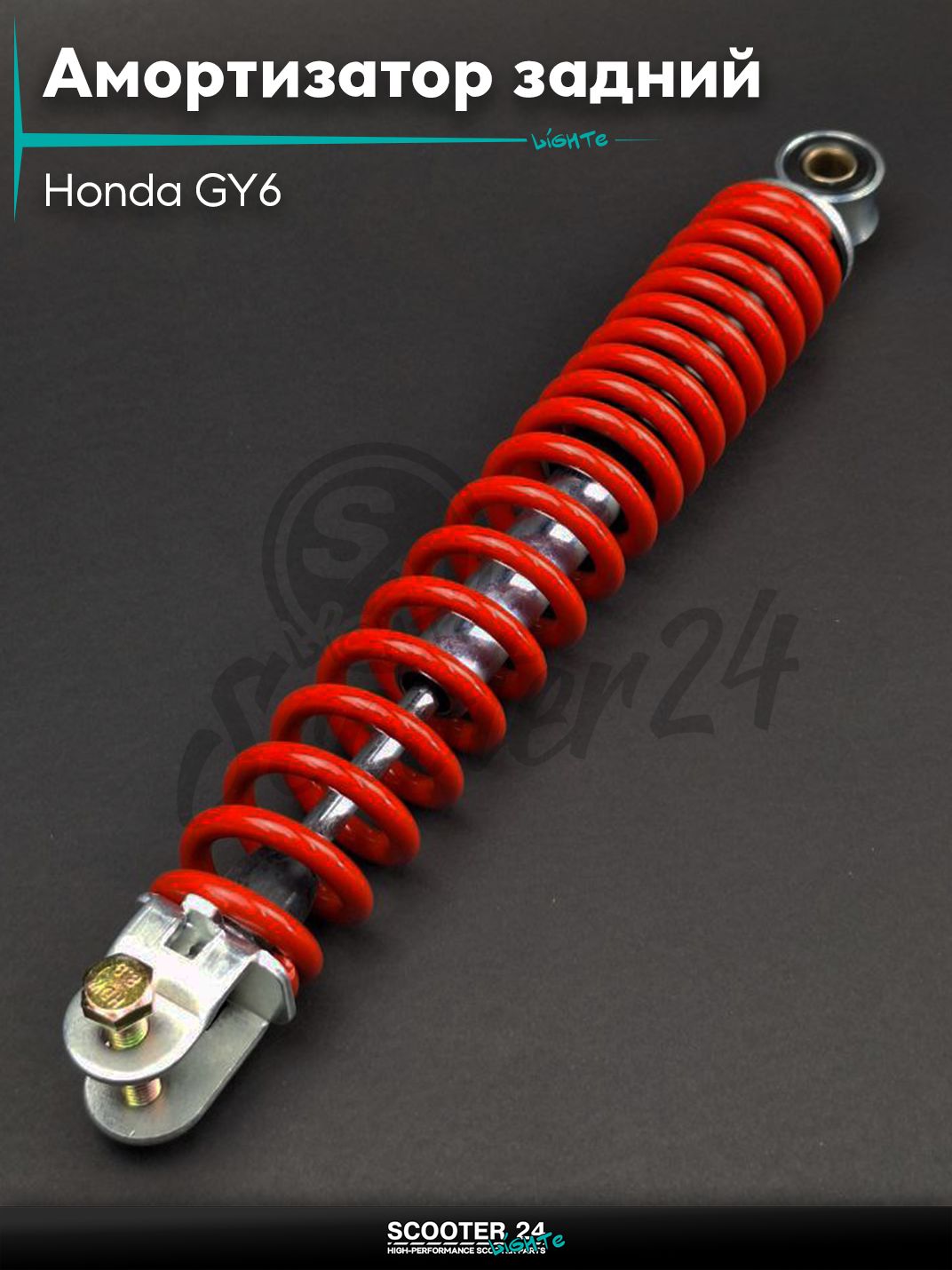 Амортизатор задний на скутер Honda GY6 стандартный 290 мм красный / Хонда Дио ЗХ Лид и на китайские скутеры с двигателем 139QMB и 157QMJ