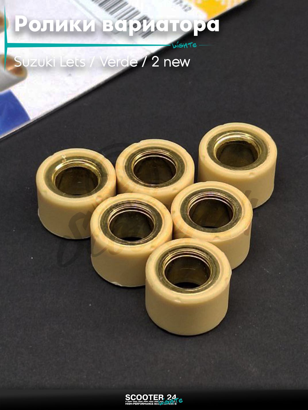 Ролики вариатора на скутер Suzuki Lets / Verde / 2 new Сузуки Летс и Верде / Address Sepia ZZ Аддрес Сепиа AD 17 - 12 8.0 грамм "DONGXIN"