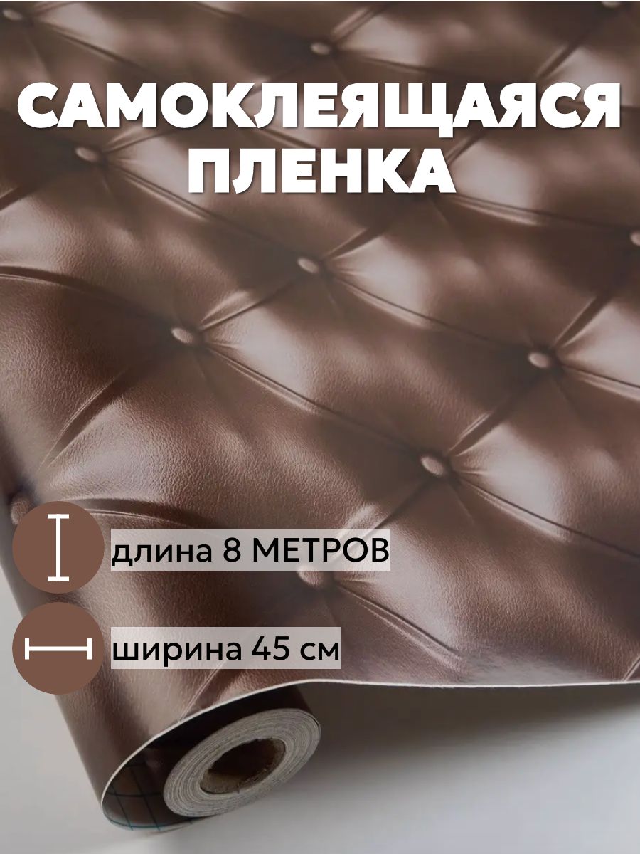 Пленкасамоклеящаясядлямебели0,45х8метровподкожу