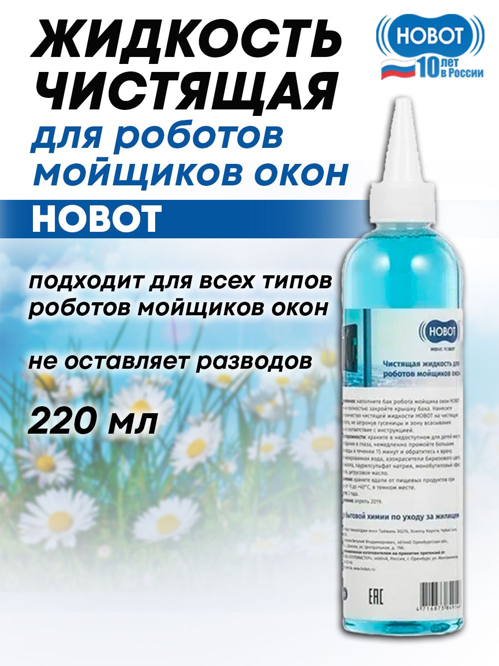 ЖидкостьчистящаядлямойщиковоконHobot,220мл