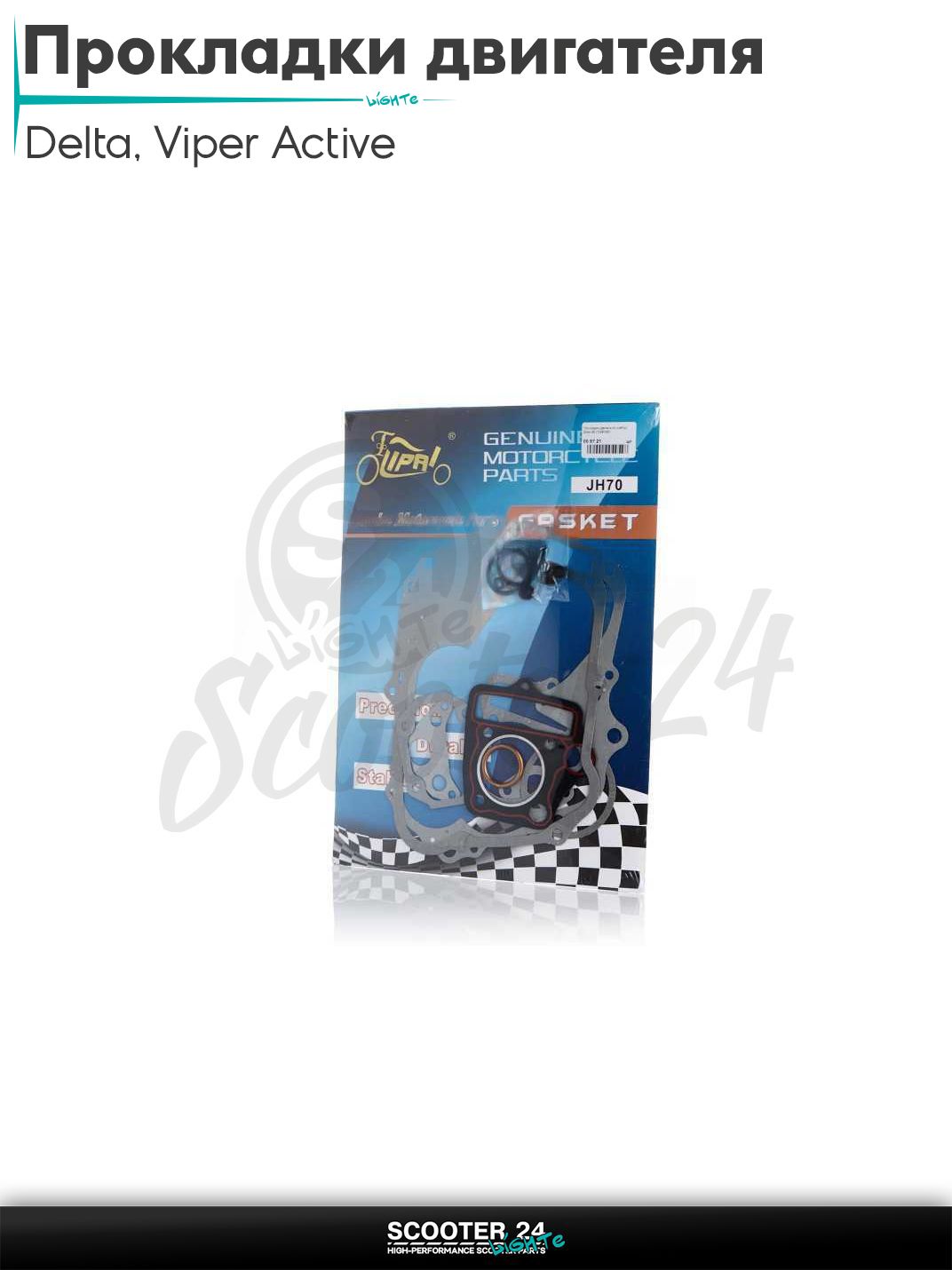 Прокладки двигателя к-кт на китайский мопед Delta / Viper Active 100 кубов / Вайпер Актив и Дельта 100 50mm "LIPAI"