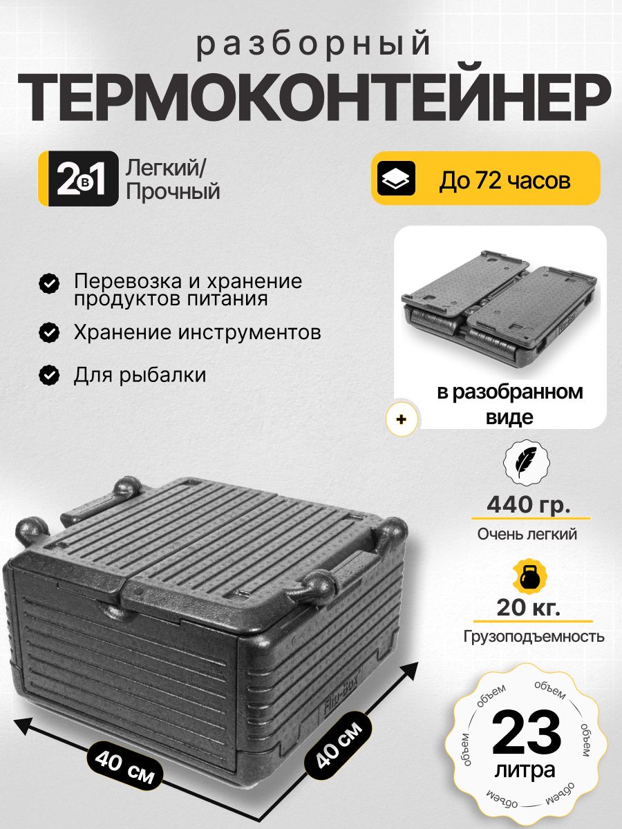 Термоконтейнердляеды,рыбалкиразборный23литра