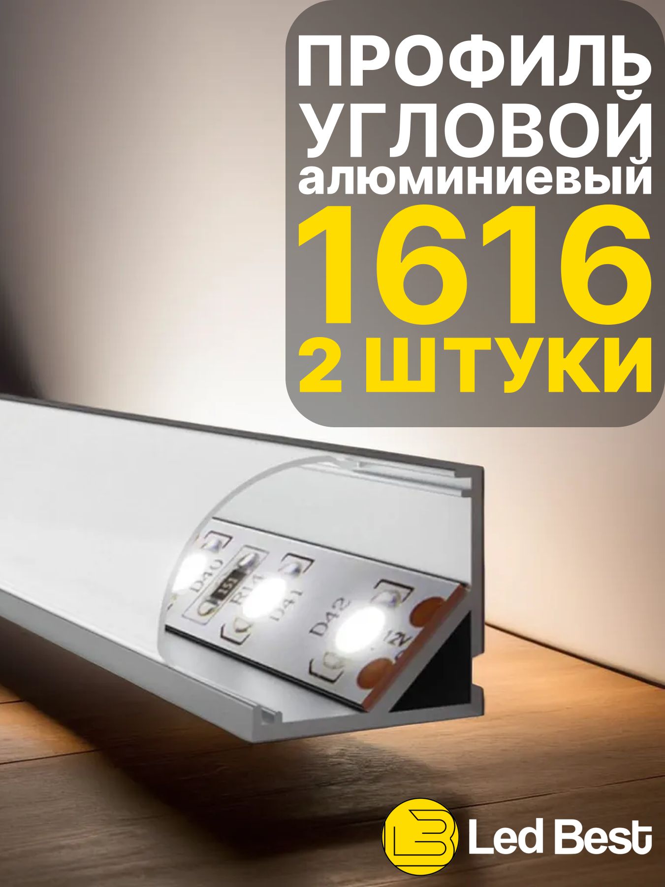 УгловойпрофильдлясветодиоднойлентыодноряднойLedBest16-16накладной,анодированныйалюминий,1м.,2шт