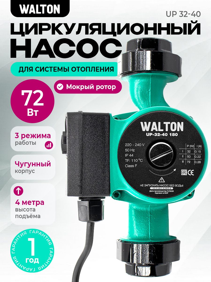 НасосциркуляционныйдляотопленияWALTONUP32-40,180мм,напор4м,72Вт,подключение11/4"спроводом