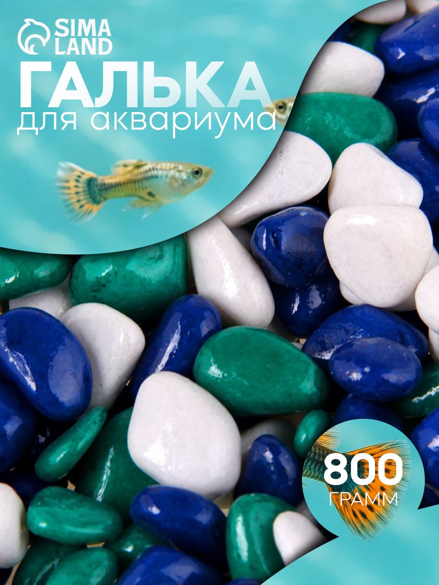 Грунт для аквариума «Галька цветная, белый-темн. синий-изумрудный» 800г фр 8-12 мм