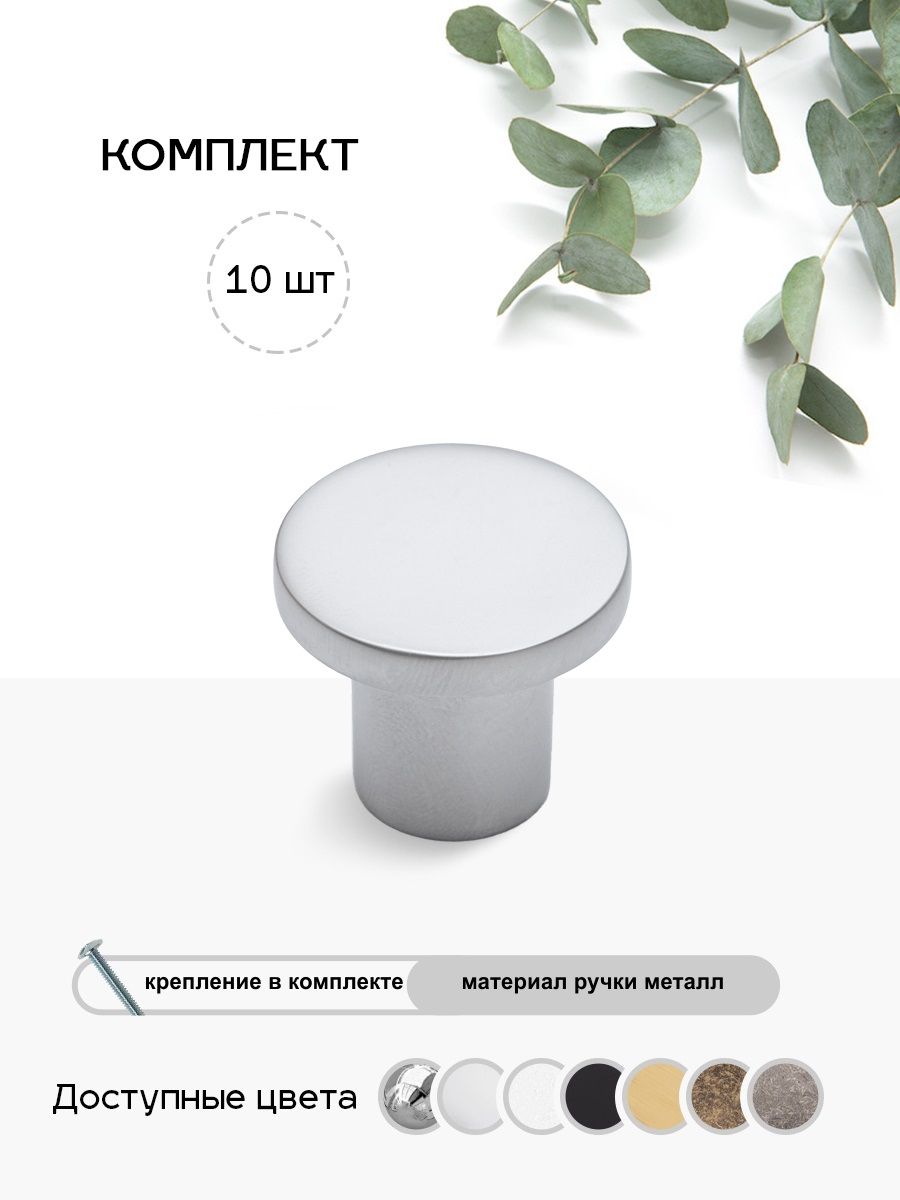 Ручкамебельнаякнопка(10шт)мат.хром.МодельК725