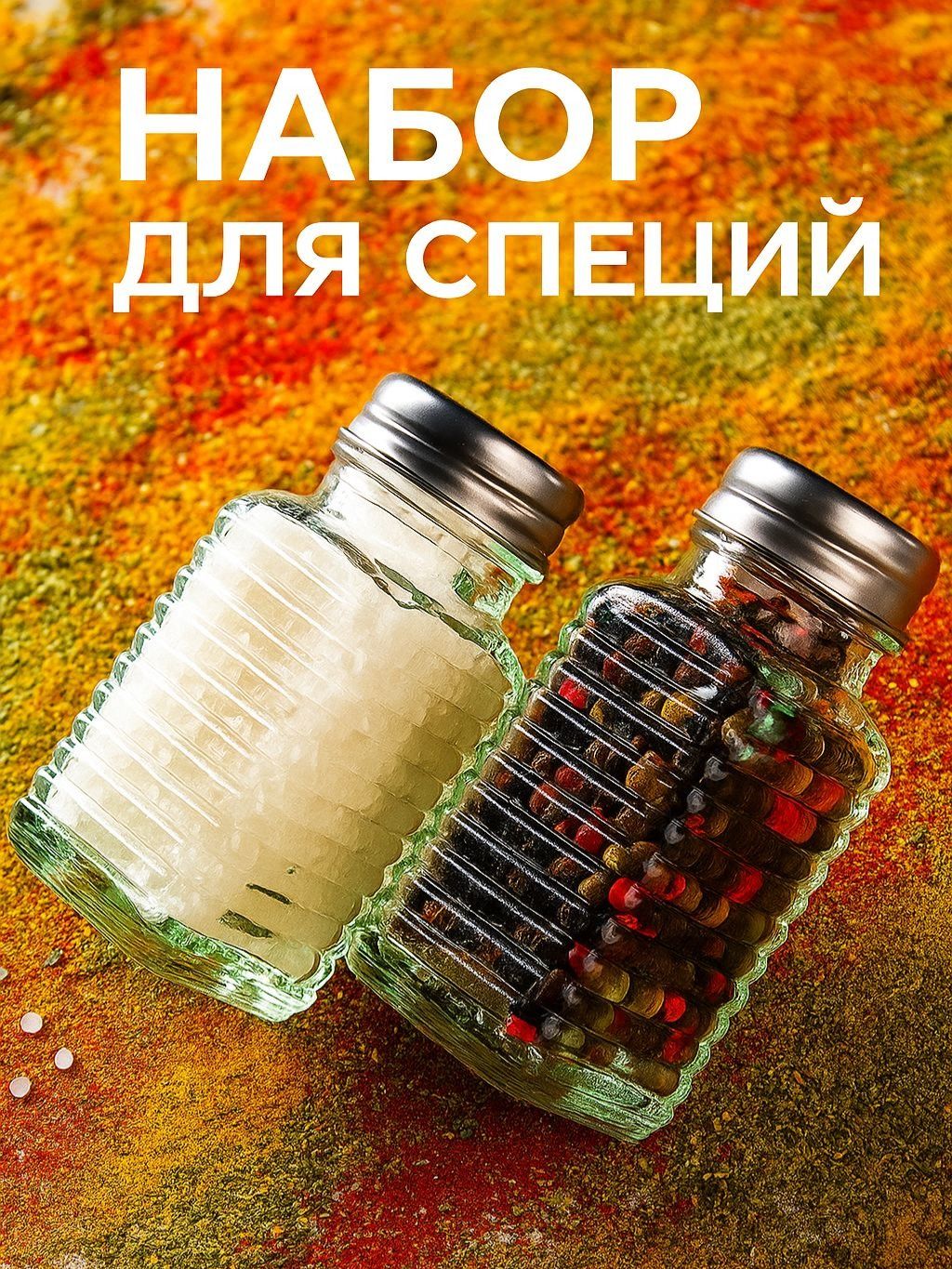 Солонка и перечница набор "Кафе", 100 мл, стекло, набор для специй на стол