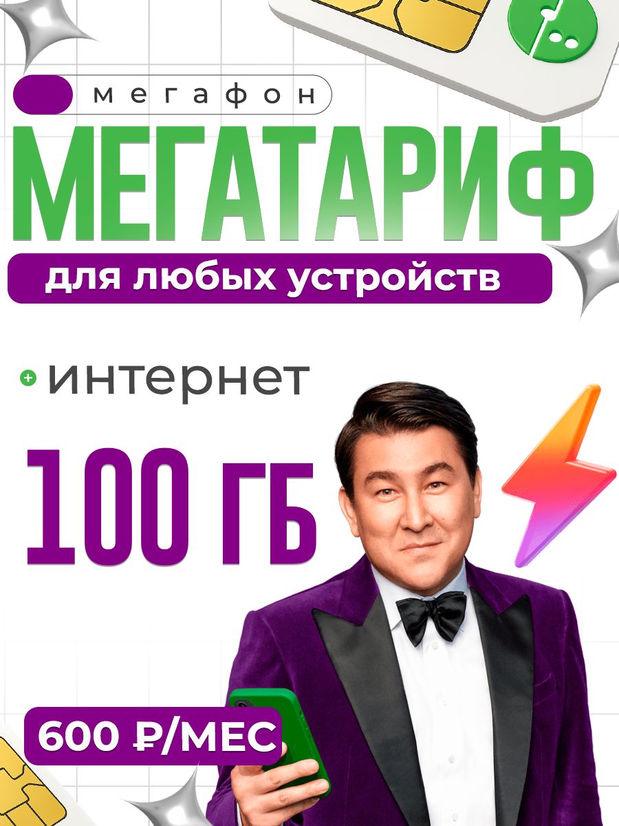 МегаФонSIM-картаСИМстарифом100ГБвсетях3Gи4Gза600руб/мес,безлимитнаяраздача,работаетвлюбомустройствебезограничений(ВсяРоссия)