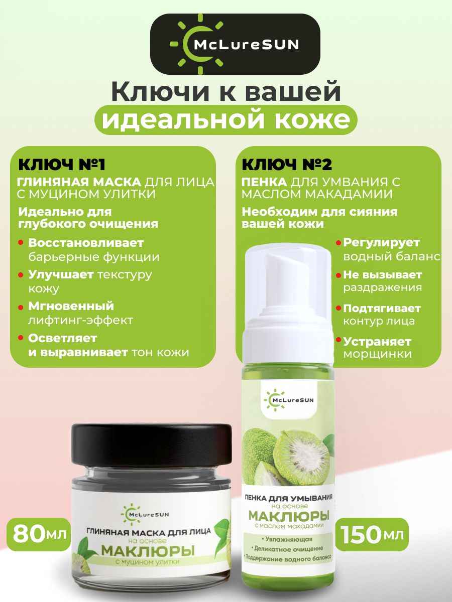 Набор McLureSun для лица Очищение и уход глиняная маска и пенка для умывания