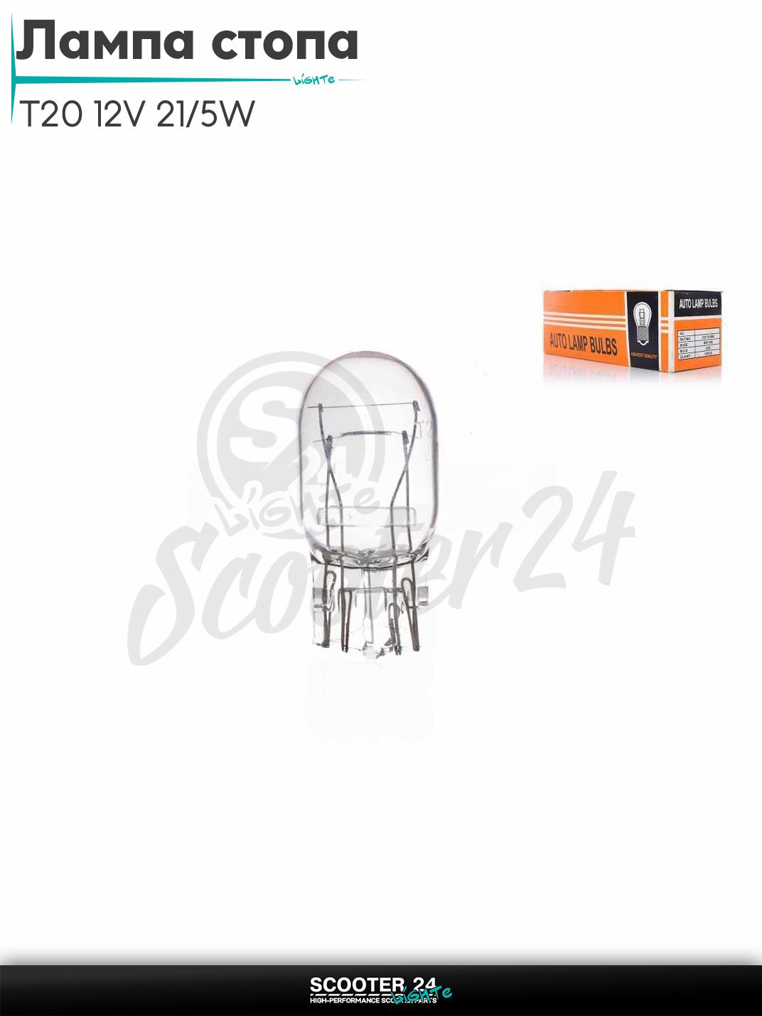 Лампа стопа безцокольная T20 12V 21/5W белая на мотоцикл мопед / скутера и питбайк