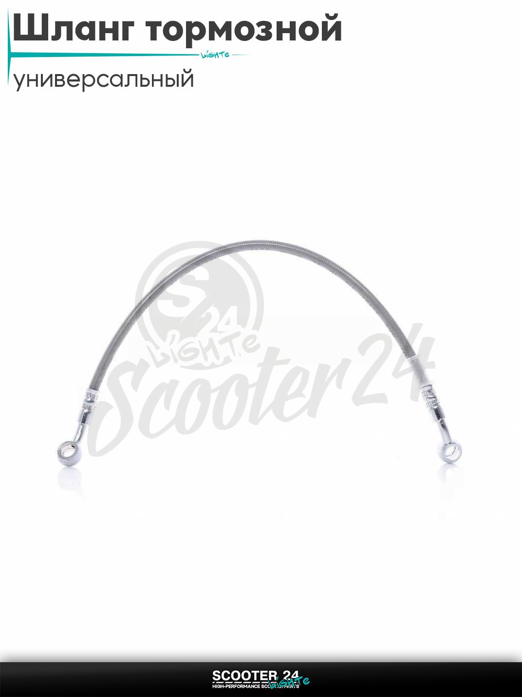 Шланг тормозной гидравлический армированный L 450 мм (хром) на мотоцикл мопед / скутер и питбайк