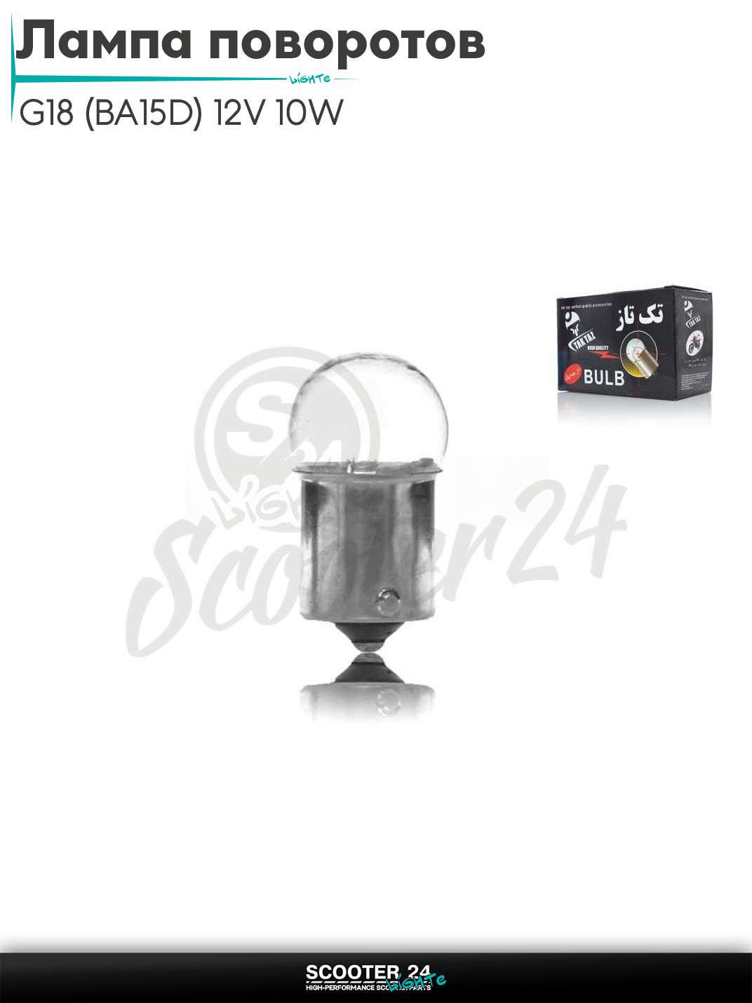 Лампа поворотов и габаритов G18 (BA15D) 12V 10W белая на мотоцикл мопед / скутера и питбайк