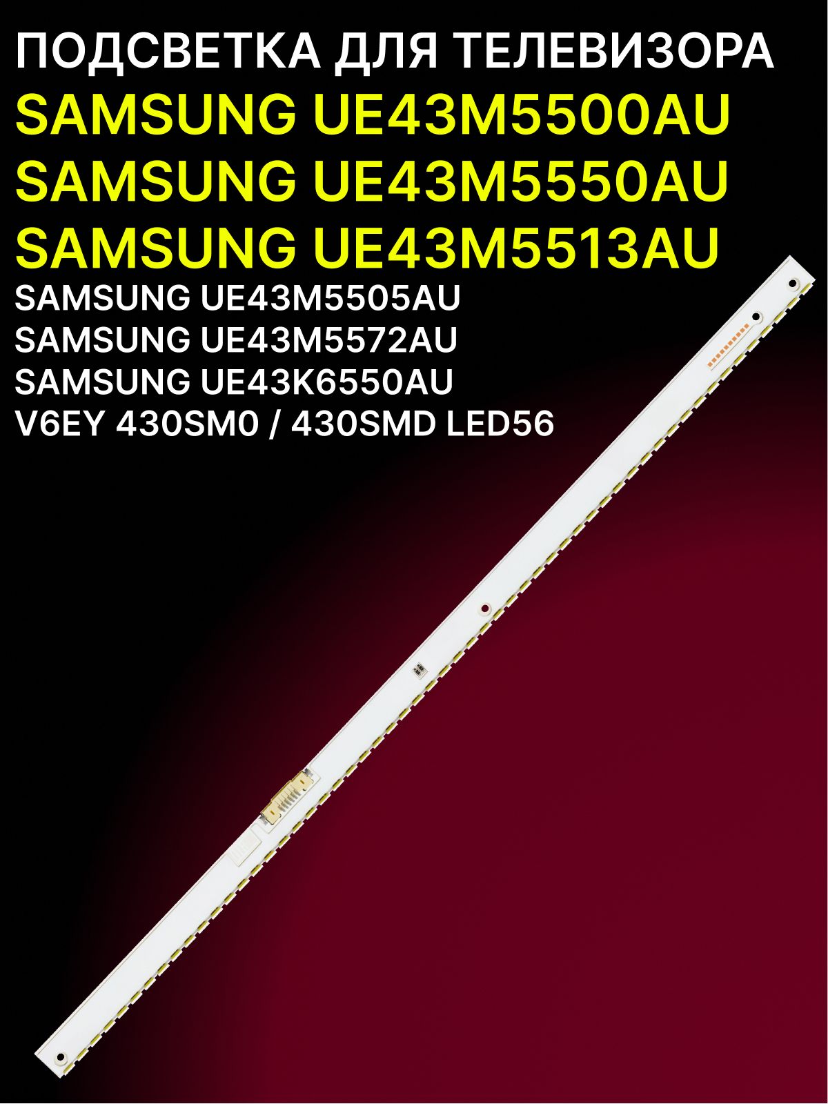 Подсветка для SAMSUNG UE43M5500AU, UE43M5550AU, UE43M5513AU, UE43M5505AU, UE43M5572AU,UE43K6550AU; V6EY 430SM0 430SMD LED56