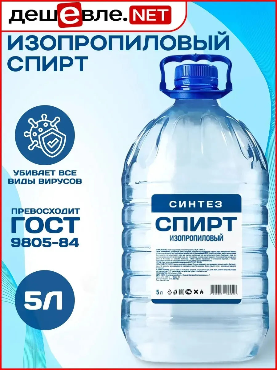СпиртизопропиловыйСИНТЕЗ5л