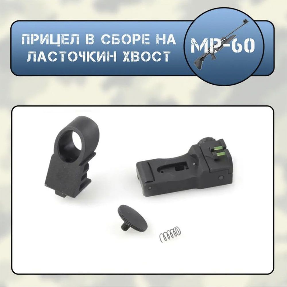Прицел в сборе МР-60/61 на ласточкин хвост (по типу HATSAN) + стойка узкая (КОМПЛЕКТ)
