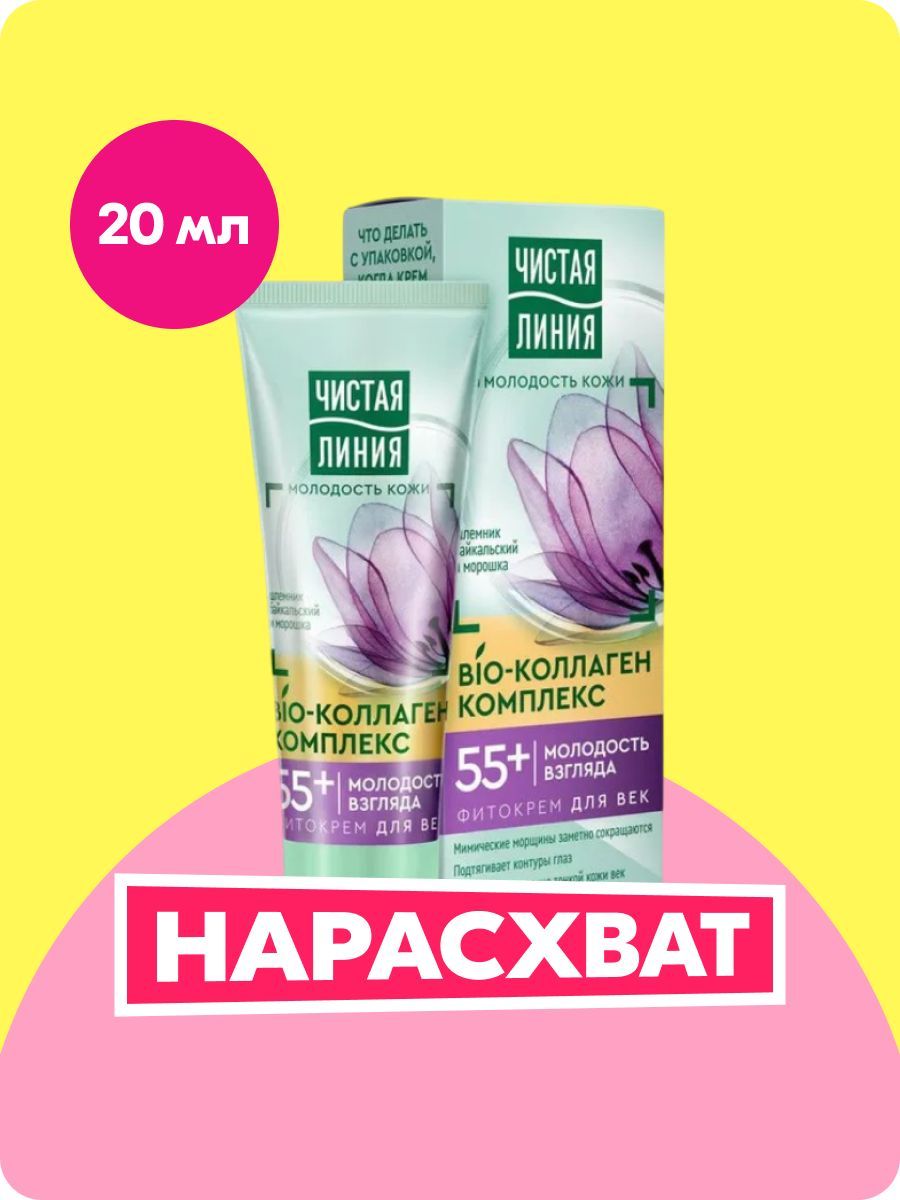 КремдлявекантивозрастнойЧистаяЛинияМолодостьвзглядаBio-коллагенкомплекс,55+лет,шлемникбайкальскийиморошка,фитокремдлявек20мл