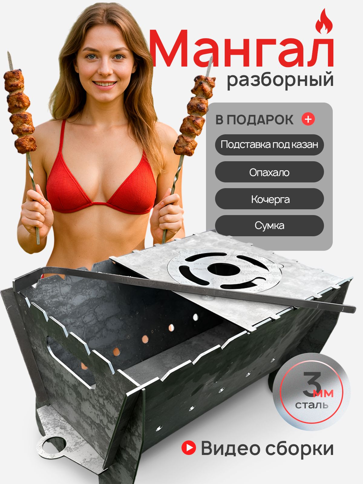 Мангалразборный3ммсподказанникомпоходный