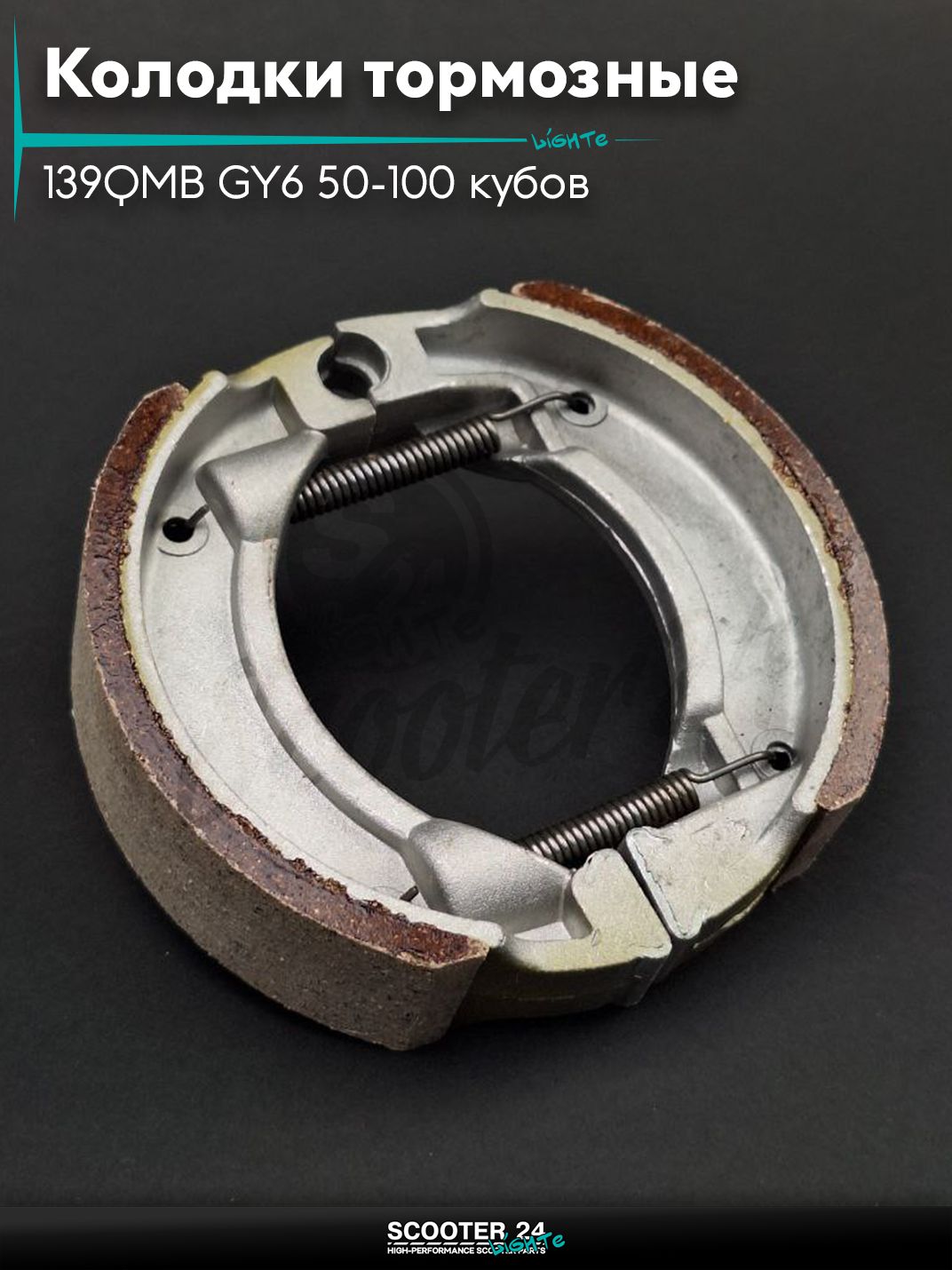 Колодки тормозные (барабан) на китайский скутер 139QMB GY6 с двигателем 50-100 кубов 10/12 " дюймов, LEAD, на мопед и мотоцикл Delta / Дельта с двигателем 152FMI косая пружина "LIPAI"