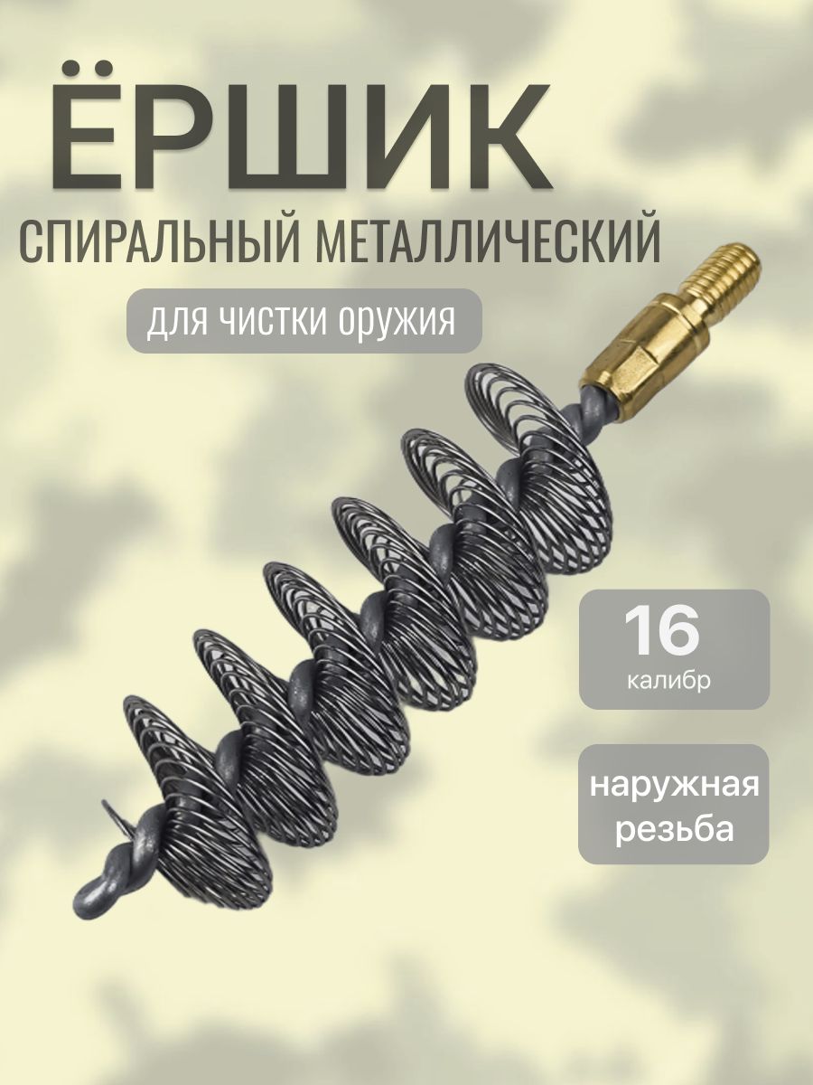 Ерш 16 калибр для чистки оружия спиральный