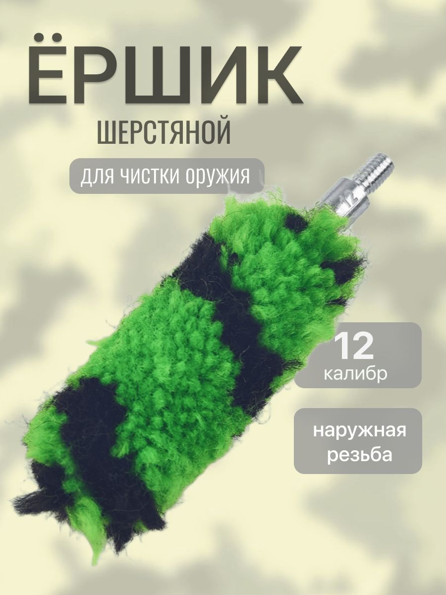 Ерш 12 калибра для чистки оружия шерстяной