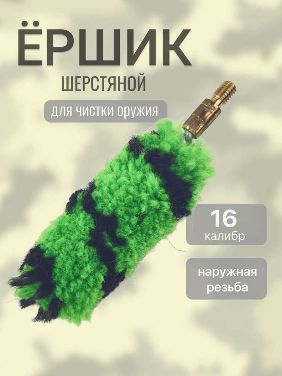 Ерш 16 калибра для чистки оружия шерстяной